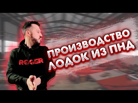 Видео: Как ROGER делает ПНД лодки? Тестируем шов!