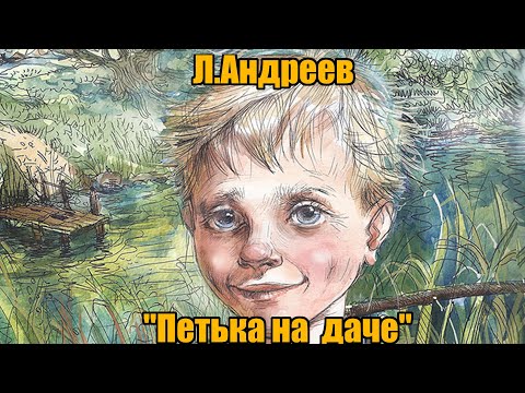 Видео: Л.Андреев "Петька на  даче"