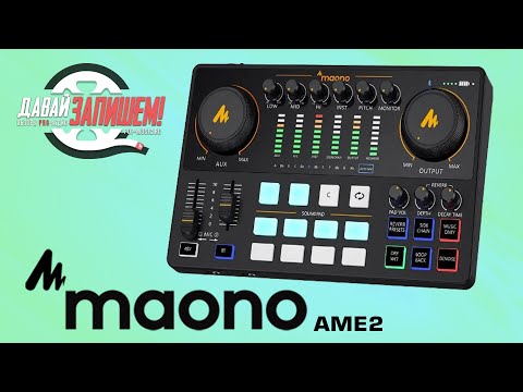 Видео: Подкаст-студия для вещания в социальные сети Maono AME2