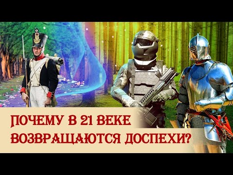 Видео: Почему в 21 веке возвращаются доспехи