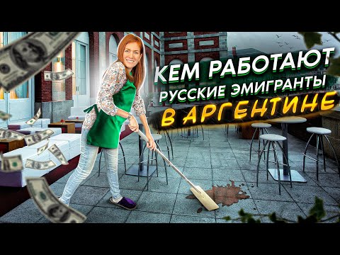 Видео: Жизнь в Латинской Америке. Кем работают русские эмигранты в Аргентине? Какие трудности возникают