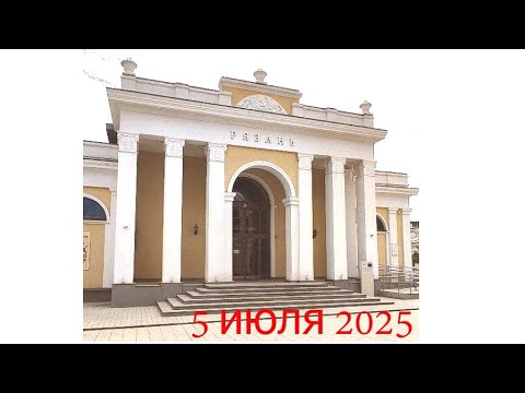 Видео: Рязанская ВДНХ гуляем по Рязани 5 июля 2025 год