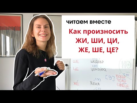 Видео: Урок 6. Как произносить ЖИ, ШИ, ЦИ и ЖЕ, ШЕ, ЦЕ? || Читаем вместе