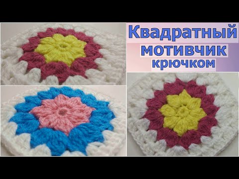 Видео: СВЯЗАТЬ ЛЕГЧЕ ЛЕГКОГО//ОЧЕНЬ ПРОСТОЙ КВАДРАТНЫЙ МОТИВЧИК КРЮЧКОМ//МАСТЕР-КЛАСС//ДЛЯ НАЧИНАЮЩИХ