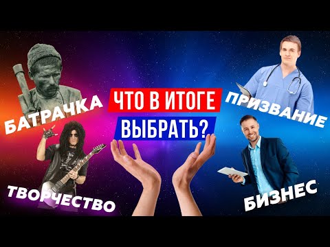 Видео: Батрачка, Призвание, Бизнес и Творчество. Ну и что же ты выберешь?