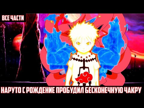 Видео: НАРУТО с РОЖДЕНИЕ ПРОБУДИЛ БЕСКОНЕЧНУЮ ЧАКРУ АЛЬТЕРНАТИВНЫЙ СЮЖЕТ НАРУТО ВСЕ ЧАСТИ