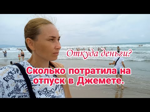 Видео: Сколько потратила на отпуск в Джемете// Откуда деньги?// Отвечаю на вопросы//