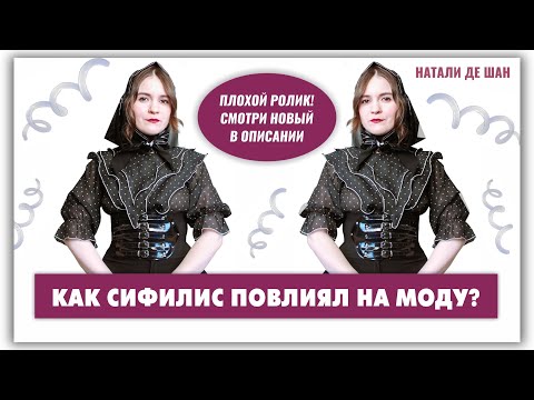 Видео: Как сифилис изменил моду? (Плохой ролик) @natalie_de_shan