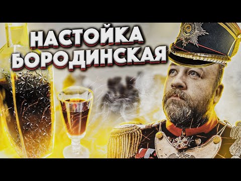 Видео: Бородинская настойка  Идеальная домашняя настойка под горячее  Домашние настойки от Доброслава 13