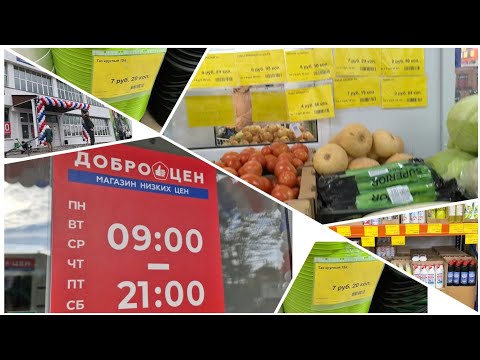 Видео: #обзор Новый магазин " Доброцен"!  Замена Светофору ? Чем больше, тем лучше- для нас, покупателей !
