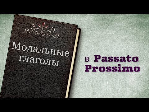 Видео: ESSERE или AVERE перед модальными глаголами | Грамматика итальянского языка онлайн
