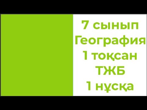 Видео: 7 сынып География 1 тоқсан ТЖБ 1 нұсқа Жаңа