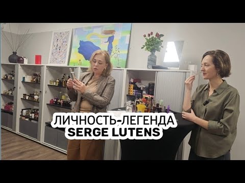 Видео: SERGE LUTENS. Лекция Жанны.