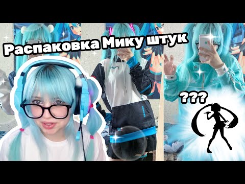 Видео: ☆ МИКУ ШТУКИ ☆