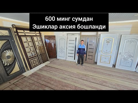 Видео: ТУРТКУЛ ТУМАНИДА АРЗОН 600 МИНГ СУМДАН ЭШИК НАРХЛАРИ СРОЧНИЙ АКСИЯ