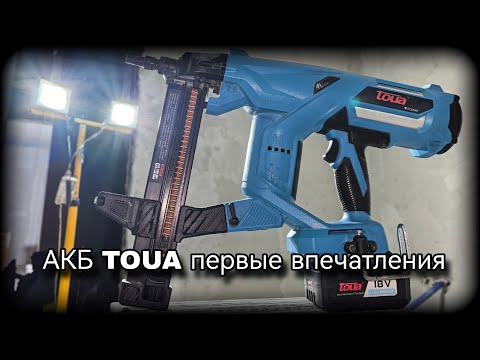Видео: Гвоздезабивной пистолет TOUA на АКБ ,первые впечатления 🔥