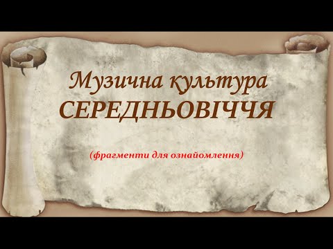 Видео: Музична культура СЕРЕДНЬОВІЧЧЯ (презентація відео)