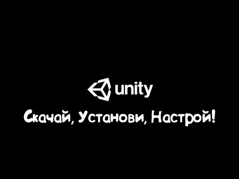 Видео: Уроки по Unity #01 Скачать, установить, настроить!