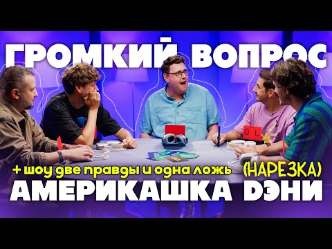 Видео: америкашка дэни преодолевает языковой барьер с импровизаторами | нарезка Громкий Вопрос & SkyEng