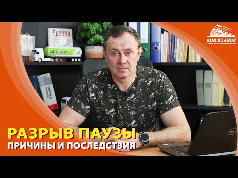 Видео: Разрыв паузы в связи с проверкой контролирующими органами.