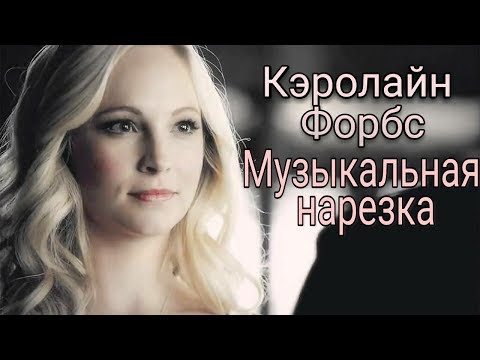 Видео: Кэролайн Форбс - Музыкальная нарезка
