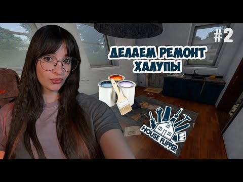 Видео: ЛОМАЕМ, СТРОИМ И КРАСИМ • House Flipper #2