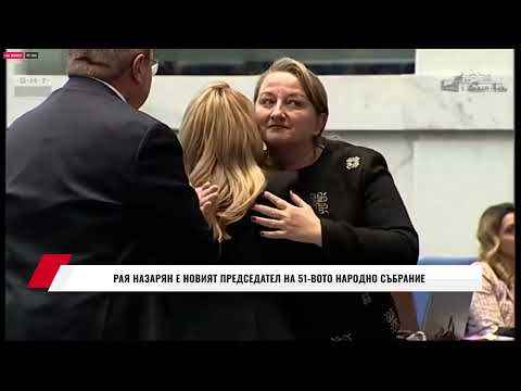 Видео: РАЯ НАЗАРЯН Е НОВИЯТ ПРЕДСЕДАТЕЛ НА 51-ВОТО НАРОДНО СЪБРАНИЕ