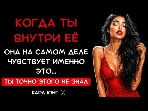 Видео: 👁️ 5 СЕКРЕТОВ ЕЁ ОЩУЩЕНИЙ: О ЧЁМ ОНА ДУМАЕТ, КОГДА ТЫ ВНУТРИ. Карл Юнг