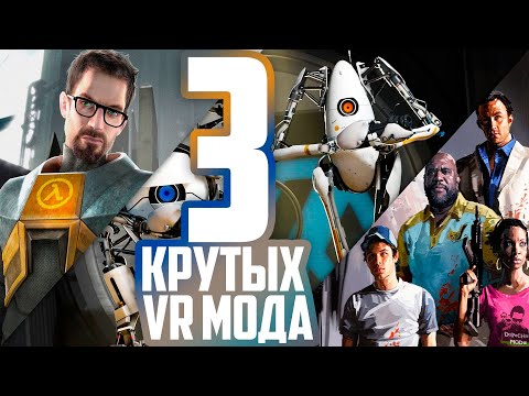 Видео: Крутые VR Моды - Valve