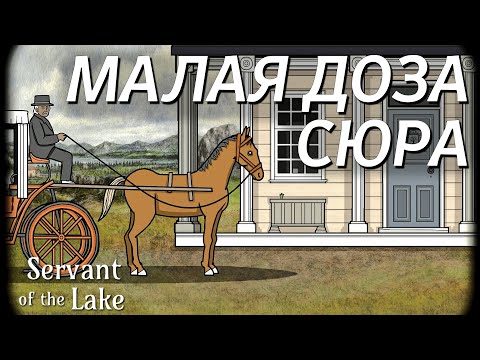 Видео: СОВСЕМ НЕМНОГО НОВОГО РАСТИ ЛЕЙКА | Servant of the Lake Demo | Обряд демоверсии