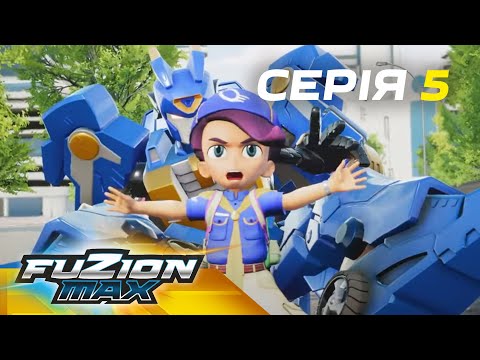 Видео: Fuzion Max (Фьюжн Макс) | Серія 5 | Битва сили та швидкості