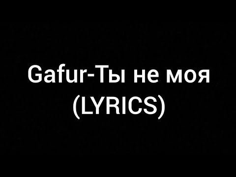 Видео: Gafur Ты не моя (Alexei Shkurko Remix)