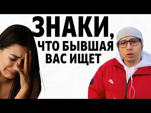 Видео: БЫВШАЯ  ушла к другому. Но теперь снова ищет ВАС. Почему? ЗНАКИ БЫВШЕЙ, что она хочет вернуться. 
