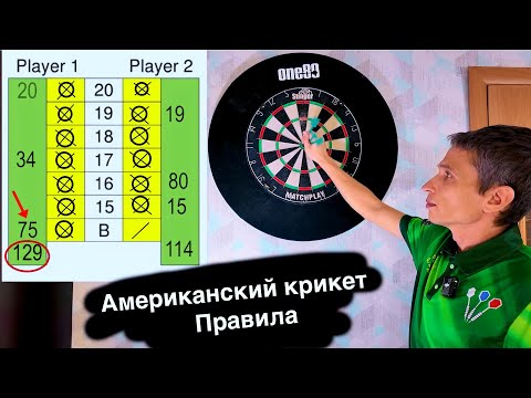 Видео: Как играть в американский крикет и побеждать!