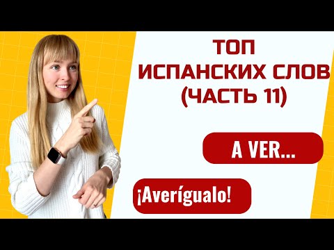 Видео: Топ Испанских Слов. Часть 11. Популярные Испанские Слова и Выражения