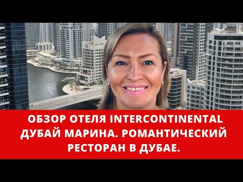 Видео: Дубай. Обзор отеля Intercontinental Дубай Марина. Самый романтичный ресторан в Дубае.