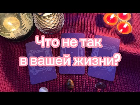 Видео: Что не так в вашей жизни? Что с этим делать? Гадание Tarot Reading истории из жизни 