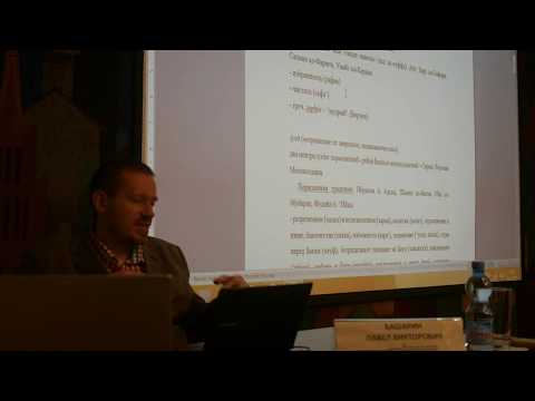 Видео: П.В. Башарин - Введение в историю суфизма. Часть 1