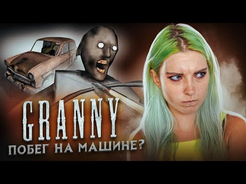 Видео: УБЕЖАЛА НА АВТО! ► Granny ► ПОЛНОЕ ПРОХОЖДЕНИЕ ГРЭННИ