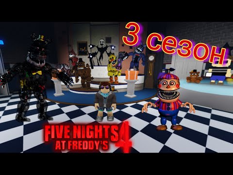 Видео: новое обновление в five nights TD 3 сезон roblox