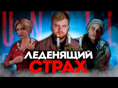 Видео: ТРЕШ ОБЗОР Until Dawn | Дожить до рассвета