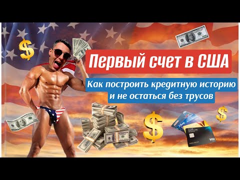 Видео: Кредитная история в США.Построить с нуля.Лайфхаки, лазейки,ошибки,инструкции.Первый банковский счет.