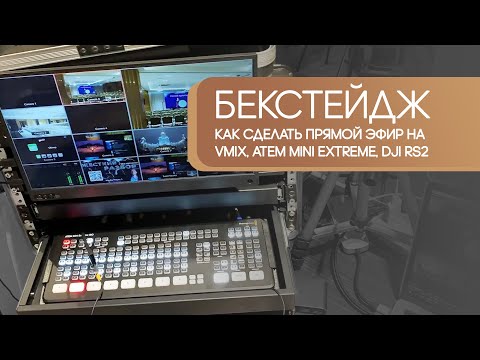 Видео: Как сделать прямой эфир на конференции (Vmix, Atem mini extreme, DJI RS2)