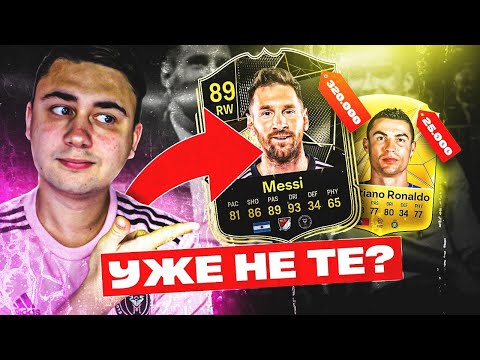 Видео: СКАТИЛИСЬ или НЕТ? Я КУПИЛ ИНФОРМ МЕССИ 89 и РОНАЛДУ 86 FC 25