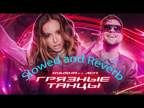 Видео: NYUSHA feat. ЛСП - Грязные Танцы (Slowed + Reverb)