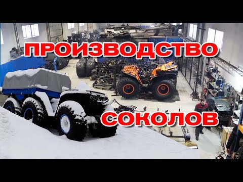 Видео: Производство квадроциклов Сокол. Обновления 2021.
