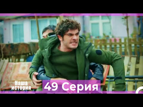 Видео: Наша история 49 Серия (Русский Дубляж)