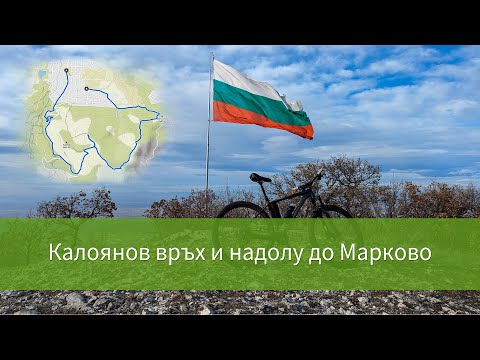 Видео: Калоянов връх и надолу до Марково (малко сняг и малко кал)