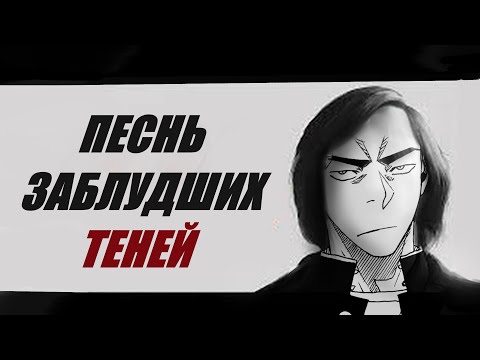 Видео: ПЕСНЬ ЗАБЛУДШИХ ТЕНЕЙ — РАБОТА КОТОРУЮ НИКТО НЕ ЧИТАЛ #руманга