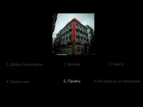 Видео: pretty ducks - память (ПРЕМЬЕРА EP "ОТЕЛЬ "БЕЗ ГРАНИЦ"" 2025)